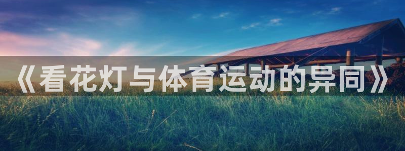 斗体育投屏版