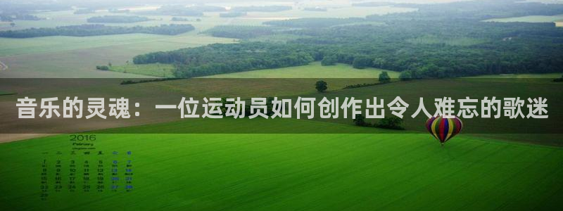 斗体育投屏版：音乐的灵魂：一位运动员如何创作出令人难忘的歌迷